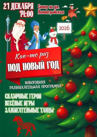 Ногодняя программа