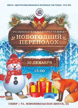 Новогодний переполох