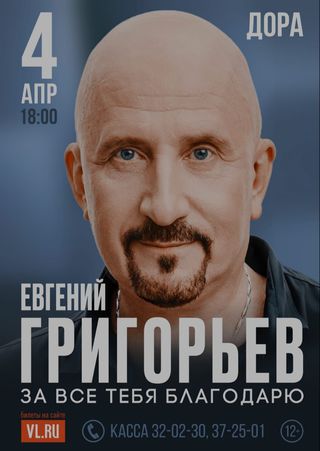 Евгений Григорьев