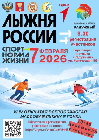 Лыжня России - 2026