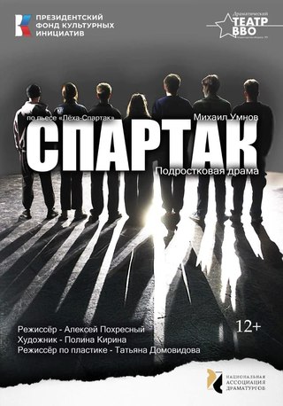 Спартак