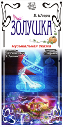 Сказка «Золушка»