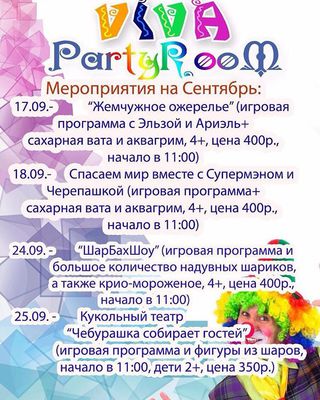 Программа мероприятий на сентябрь от Viva Party Room