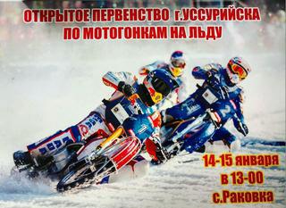 Открытый Чемпионат Регионального Отделения ДОСААФ России по мотогонкам на льду