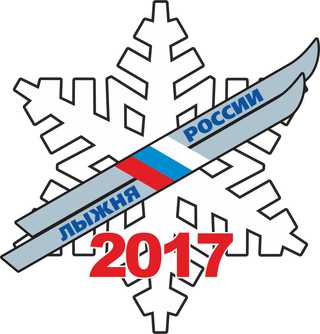 Лыжня России –2017
