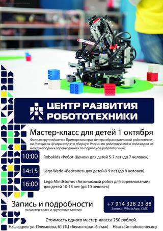 Мастер-классы по робототехнике для детей 5-15 лет в Уссурийске!