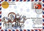 Оригинальная услуга - поздравление от Деда Мороза по почте - приобрела популярность у уссурийцев