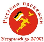 «Русская пробежка» пройдет в Уссурийске 14 апреля