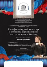 Солисты и музыканты Приморского театра оперы и балета дадут благотворительный концерт в Уссурийске