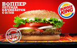 Секреты Burger King – мобильное приложение и бесплатные Вопперы