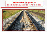 Памятка по безопасности на железной дороге и объектах железнодорожного транспорта