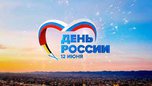 День России уссурийцы отметят большим концертом