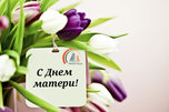 ООО ПСК «Ригель» поздравляет с Днем матери!