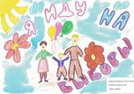 В школах и детских садах Уссурийска проходит конкурс семейных творческих рисунков и плакатов