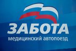 Медицинский автопоезд «Здоровье» прибыл в село Борисовка
