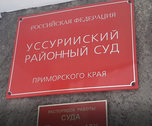 В Приморском крае осужден житель Уссурийска за грабеж в ювелирном магазине
