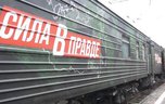 Агитационный поезд МО РФ «Сила в правде» прибудет в Уссурийск 2 апреля