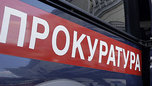 Уссурийская городская прокуратура поставила на контроль установление обстоятельств инцидента с несовершеннолетним