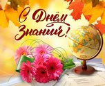 С Днем Знаний!