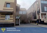 Прокуратура взяла на контроль установление обстоятельств пожара в здании кафе в Уссурийске
