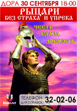 «Рыцари без страха и упрёка»