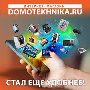 Интернет-магазин domotekhnika.ru стал еще удобнее!