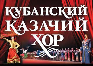 Концерт Кубанского казачьего хора пройдет в Уссурийске