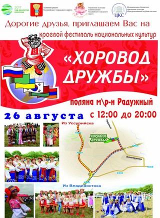 Краевой фестиваль национальных культур «Хоровод дружбы» пройдет под Уссурийском уже в эту субботу