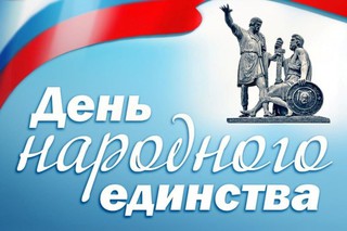 День народного единства в Уссурийске отметят с размахом
