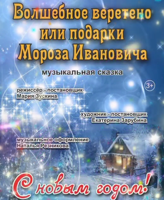 «Мороз Иванович, ваше веретено-то?»: Уссурийский театр готовит премьеру сказки