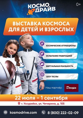 «Космодрайв» — космический парк приключений для детей и взрослых открывается в Уссурийске
