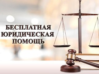 Уссурийцы получат бесплатную юридическую помощь