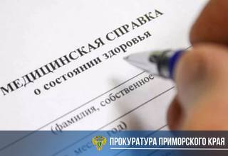 В Уссурийске перед судом предстанет житель Артема за сбыт поддельных медицинских заключений