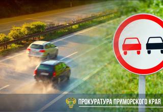 Житель Уссурийска привлечён к уголовной ответственности за повторное нарушение правил обгона