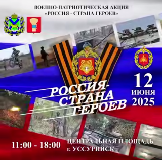 Уже завтра на центральной площади Уссурийска пройдет мероприятие, посвященное Дню России