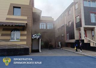 Прокуратура взяла на контроль установление обстоятельств пожара в здании кафе в Уссурийске