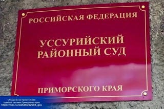 В Уссурийский районный суд поступило уголовное дело в отношении руководителя управляющей компании, обвиняемой в мошенничестве